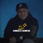آهنگ حمیدرضا شمیرانی عشق برنده