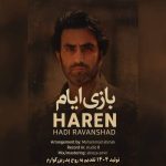 آهنگ هارن بازی ایام (هادی روانشاد)