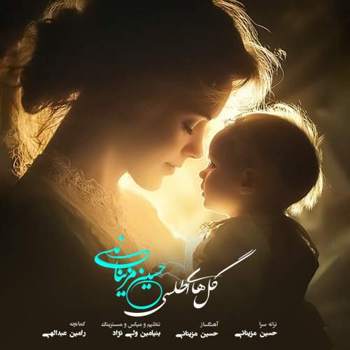 آهنگ حسین مزینانی گل های اطلسی