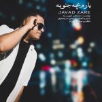 آهنگ جواد زارع یارم بچه جنوبه