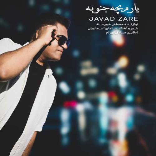 آهنگ جواد زارع یارم بچه جنوبه