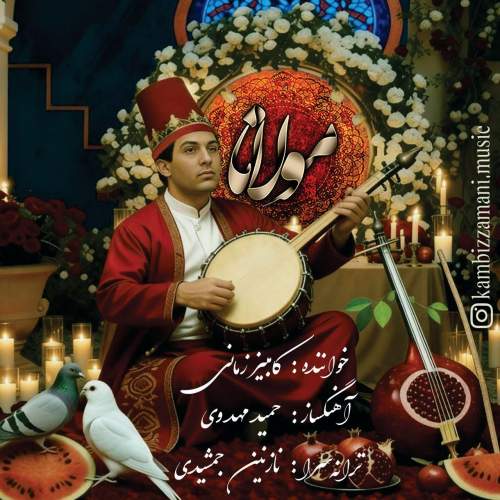 آهنگ کامبیز زمانی مولانا