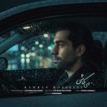 آهنگ کامران حسینی ای کاش