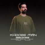 آهنگ خسرو لطفی نسب خوبه من