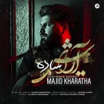 آهنگ مجید خراطها آرایش ساده