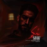 آهنگ شاکی حکم