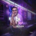 آهنگ سید میثم خدایی با نمک