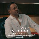 آهنگ میکائیل تو یکی