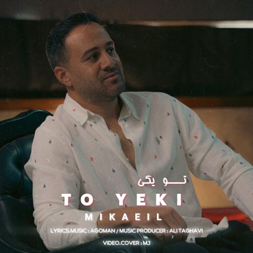 آهنگ میکائیل تو یکی