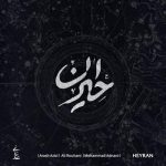 آهنگ محمد عدنانی حیران