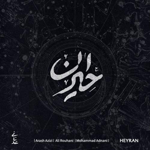 آهنگ محمد عدنانی حیران