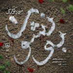 آهنگ محمد کوهرخی بی‌نشون