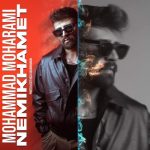 آهنگ محمد محرمی نمیخوامت