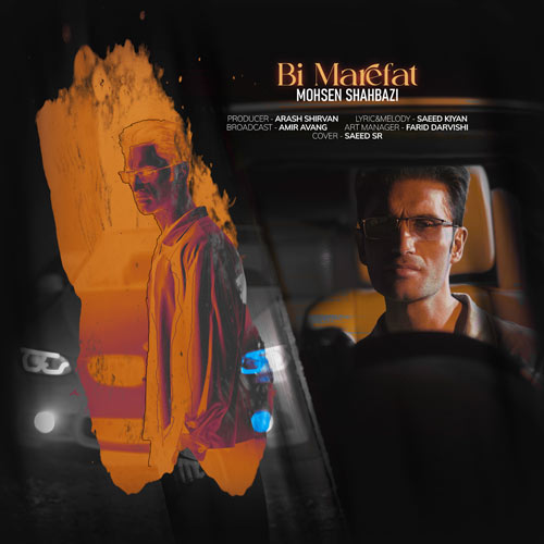 آهنگ محسن شهبازی بی معرفت