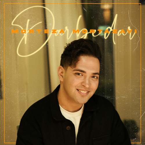 آهنگ مرتضی مرتضوی در به  در