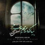 آهنگ مصطفی آرجین بیا که بریم به مزار