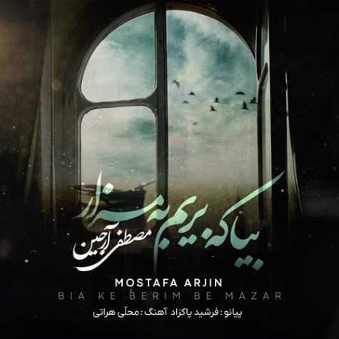 آهنگ مصطفی آرجین بیا که بریم به مزار