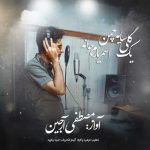 آهنگ مصطفی آرجین یک گلی سایه چمن اسمر یارم جوانه