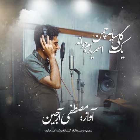 آهنگ مصطفی آرجین یک گلی سایه چمن اسمر یارم جوانه