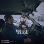 آهنگ پیمان پهلوان تو دلی