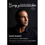 آهنگ سعید آذریان کوچه باغ