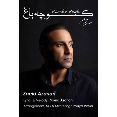 آهنگ سعید آذریان کوچه باغ