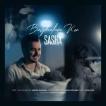 آهنگ ساشا کیا بغلم کن