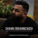 آهنگ شاهین ابراهیم زاده اگه یار بدینی کوچه خیابون شونه