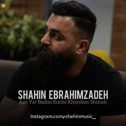 آهنگ شاهین ابراهیم زاده اگه یار بدینی کوچه خیابون شونه