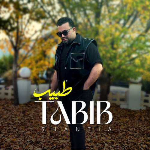 آهنگ شنطیا طبیب