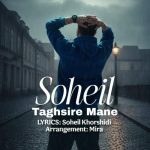 آهنگ سهیل خورشیدی تقصیر منه