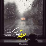 آهنگ تورج سائین جرقه