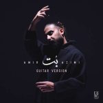 آهنگ امیر عظیمی بت (گیتار ورژن)