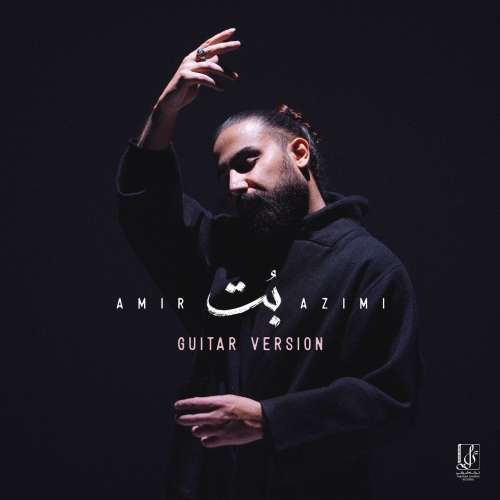 آهنگ امیر عظیمی بت (گیتار ورژن)