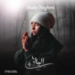 آهنگ الیانا مدار شب نقره‌ای (بی کلام)