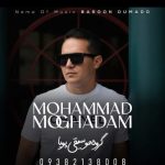 آهنگ محمد مقدم بارون اومد و (گروه موسیقی پویا)