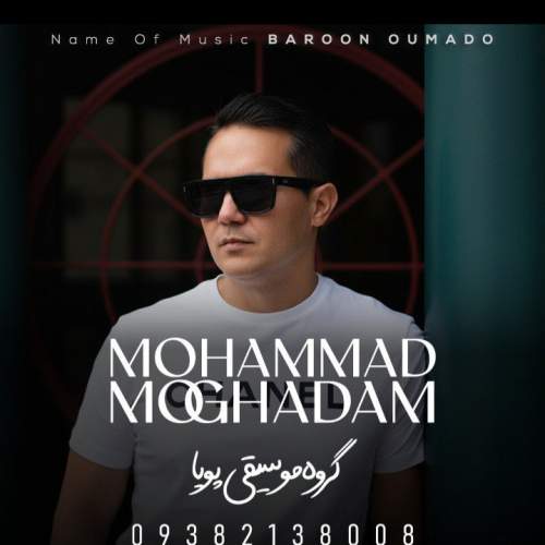 آهنگ محمد مقدم بارون اومد و (گروه موسیقی پویا)