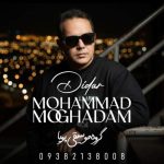آهنگ محمد مقدم دیدار (گروه موسیقی پویا)