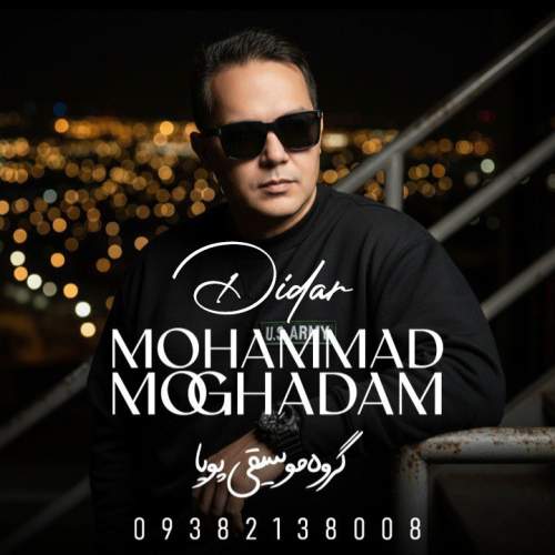 آهنگ محمد مقدم دیدار (گروه موسیقی پویا)