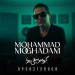 آهنگ محمد مقدم دختر بابا (گروه موسیقی پویا)