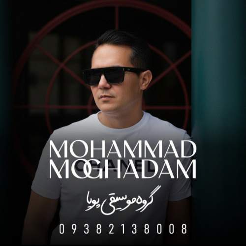 آهنگ محمد مقدم خسته از نبودن تو (گروه موسیقی پویا)