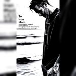 آهنگ صابر صادقی تو ایران منی