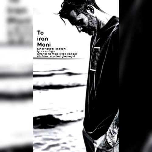 آهنگ صابر صادقی تو ایران منی