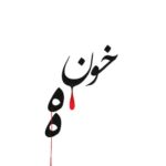 آهنگ احمد سلو خونه