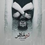 آهنگ علی رستمیان تیر خلاص