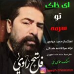آهنگ فاتح راوی ای خاک تو‌ سرمه