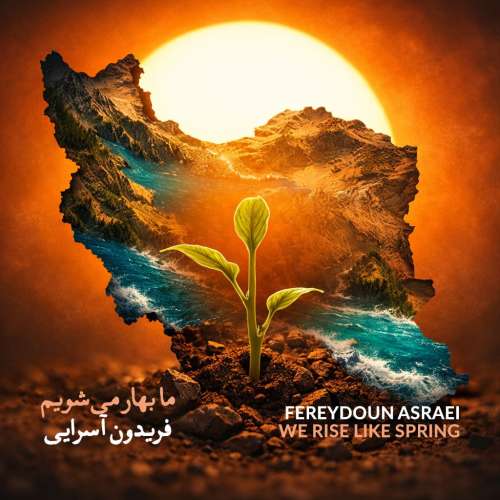 آهنگ فریدون آسرایی ما بهار می شویم