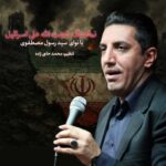 آهنگ سیدرسول مصطفوی نماهنگ مردم ایران