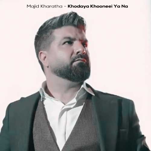 آهنگ مجید خراطها خدایا خونه ای یا نه (دلی)