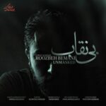 آهنگ روزبه بمانی بی نقاب